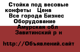 Стойка под весовые конфеты › Цена ­ 3 000 - Все города Бизнес » Оборудование   . Амурская обл.,Завитинский р-н